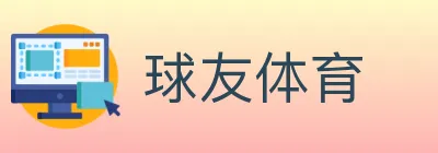 球友体育 Logo